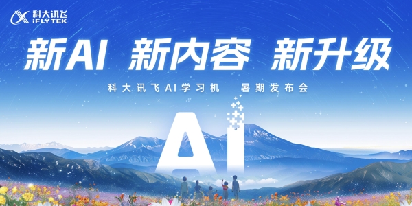 新AI 新内容 新产品｜科大讯飞AI学习机暑期重磅升级