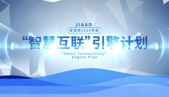 家道家政公布2024年度“智慧互联”引擎计划