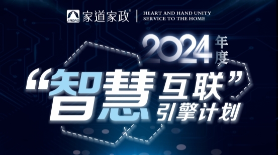 家道家政公布2024年度“智慧互联”引擎计划