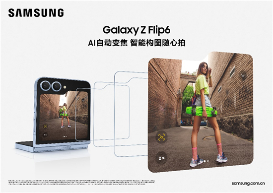 AI驱动的焕新体验 三星Galaxy Z Flip6火热销售中