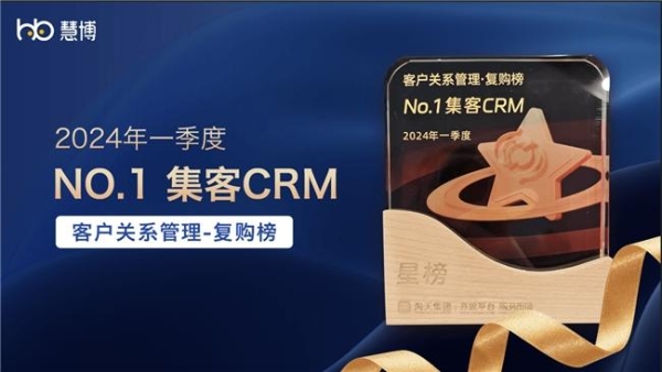  慧博科技「集客CRM」：连续两季度荣膺淘宝“星榜”CRM榜单，以创新驱动重塑客户关系管理！