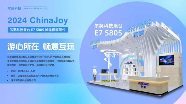 ChinaJoy盛典7月26日即将开启，尔英就在E7-S805等你一起Happy哦！