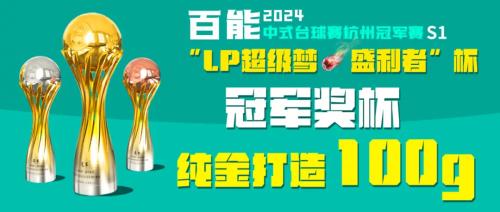 百能中式台球赛杭州赛S1赛季“LP超级梦·盛利者”杯即将开赛