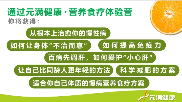 元满营养食疗体验营——开启您的健康人生之旅