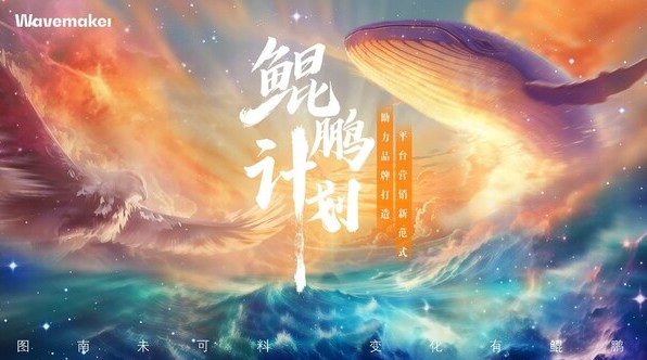  Wavemaker蔚迈正式发布"鲲鹏计划"，助力品牌打造平台营销新范式