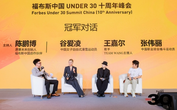 活动 | 十年筑梦，共赴未来，福布斯中国UNDER 30十周年峰会精彩回顾