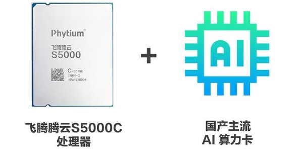  基于飞腾腾云S5000C的全国产智算中心解决方案重磅发布