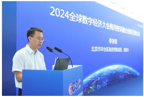  2024全球数字经济大会商用密码融合创新发展论坛在京举办