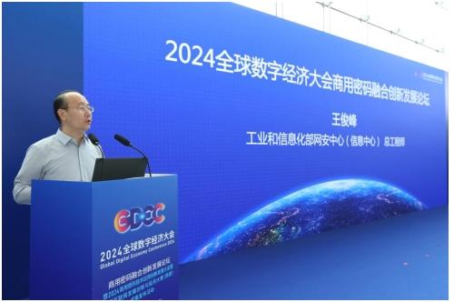  2024全球数字经济大会商用密码融合创新发展论坛在京举办