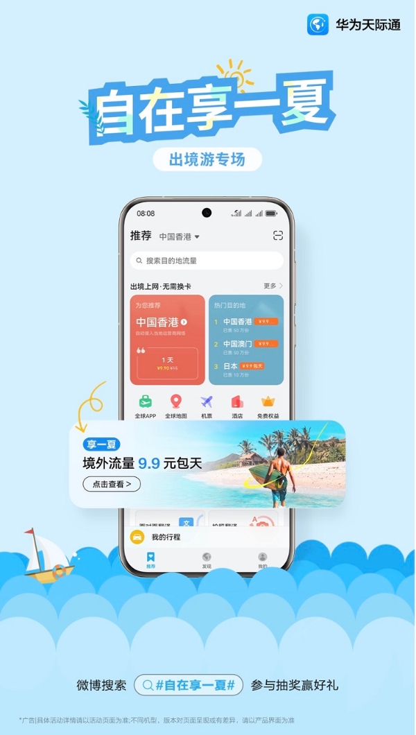 暑假出境游更自在，华为终端带你玩转全球