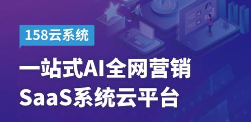 思亿欧158一站式AI全网营销SaaS系统云平台震撼上线