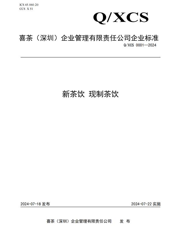 喜茶发布四真七零健康茶饮标准，品质供应链支撑全线产品符合标准