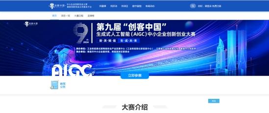  奖金丰厚！第九届“创客中国”生成式人工智能（AIGC）中小企业创新创业大赛7月开赛！