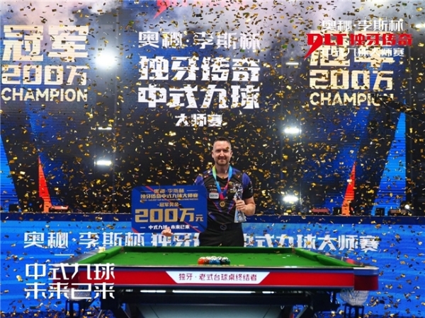 英国“战神”波茨夺“独牙传奇”首站冠军，带走200万大奖，问鼎中式九球至高荣耀！