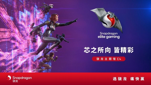 高通骁龙主题馆将登陆2024 ChinaJoy，全方位呈现数字娱乐无限可能