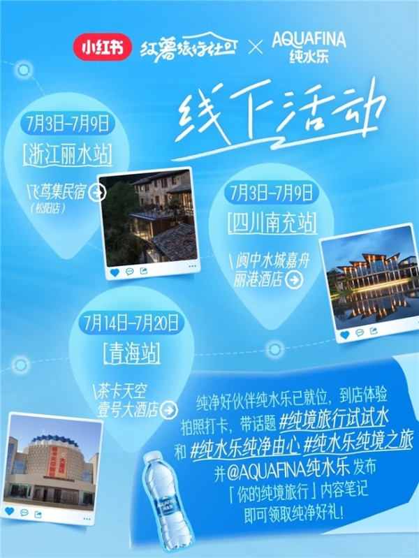 纯水乐X小红书，回归旅行初心，纯境之旅试试水