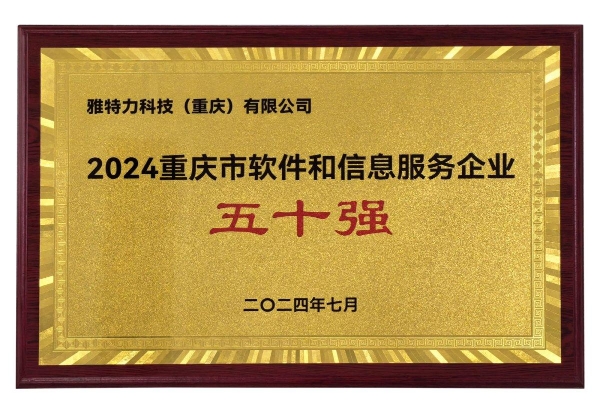 雅特力科技蝉联「重庆市软件和信息服务企业五十强」