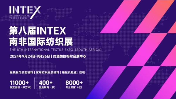 聚焦非洲，INTEX南非纺织展9月底约翰内斯堡举办！ 