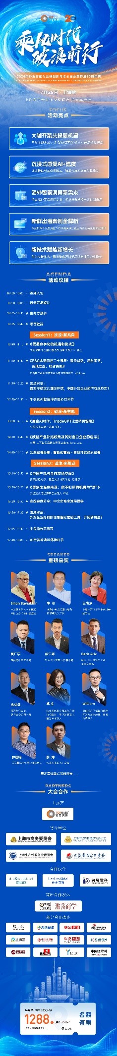 赴20年之约｜2024外贸智能化营销创新与增长峰会暨特易20周年庆@上海站启动报名