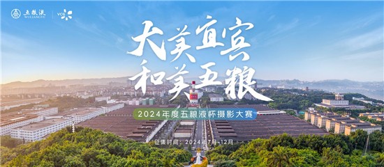 瓜分万元大奖！“大美宜宾 和美五粮”2024年度五粮液杯摄影大赛等你来