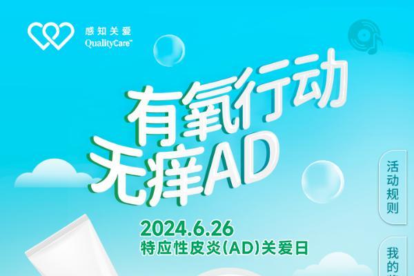 “有氧行动 无痒AD” —— 特应性皮炎关爱日系列公益活动成功举办