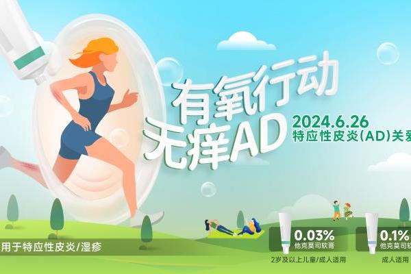 “有氧行动 无痒AD” —— 特应性皮炎关爱日系列公益活动成功举办