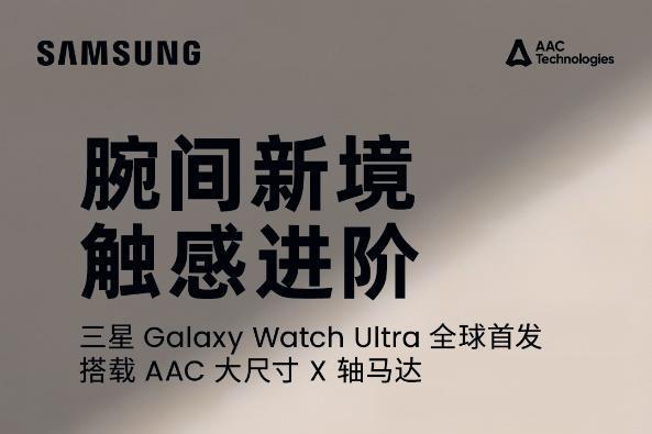 瑞声科技X三星Galaxy Watch Ultra：腕间新境，触感进阶