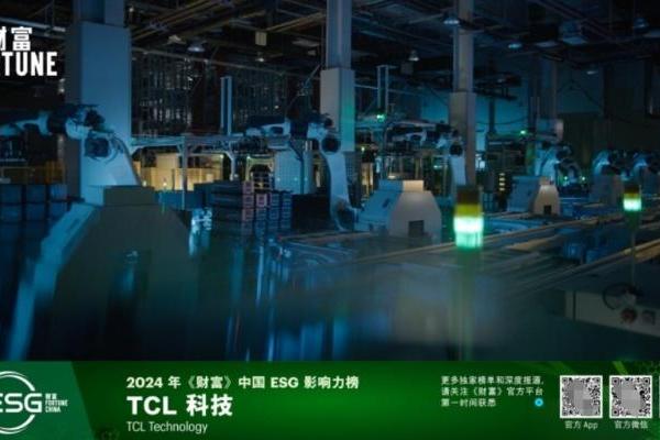 2024年《财富》中国ESG影响力榜公布，TCL科技凭借多项优势成功入选