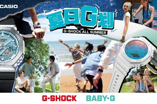 无惧阳光，潮流一夏！G-SHOCK【夏日G划】带你去除班味！ 