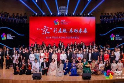 2024年北京大学生音乐节开幕式隆重举行青春齐聚绽放京彩之音