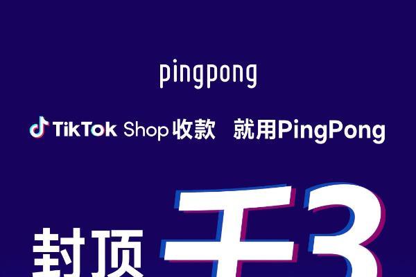 PingPong外贸收款|TikTok Shop收款,封顶千三!