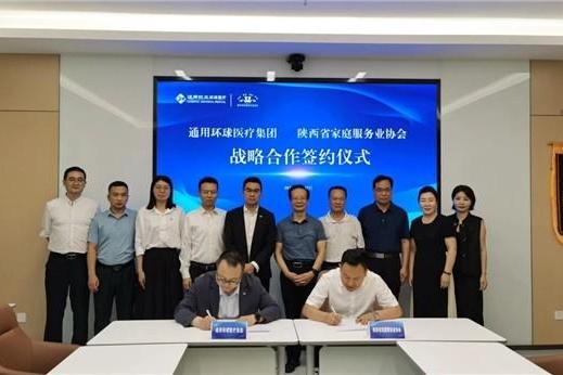 通用技术环球医疗与陕西省家庭服务业协会签署战略合作协议 