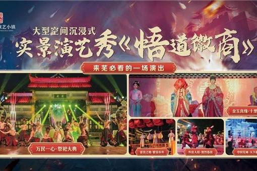 安徽芜湖大型沉浸式实景大秀《悟道徽商》震撼上演