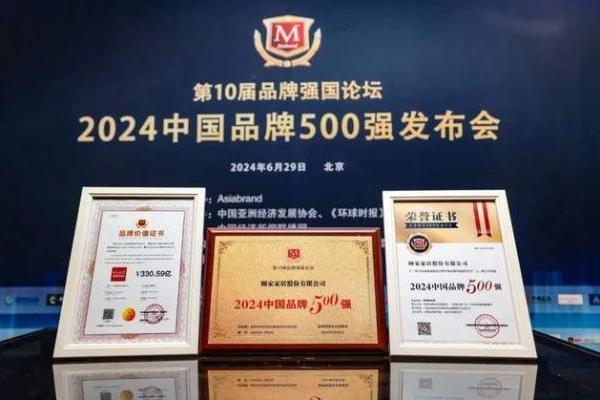 “2024中国品牌500强”榜单发布 顾家家居位居家居用品行业第一
