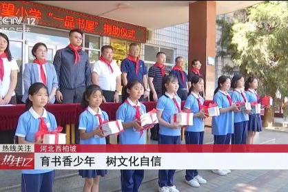 央视报道：一品制药以党建带动公益行动 捐建西柏坡希望小学一品书屋