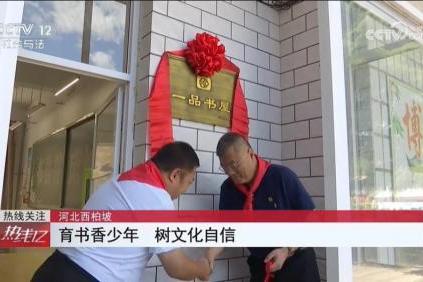 央视报道：一品制药以党建带动公益行动 捐建西柏坡希望小学一品书屋