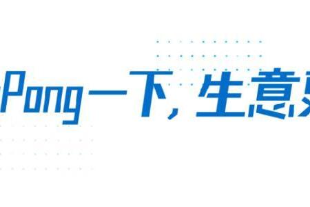  PingPong诚意满满： 一键续卡，携手三大平台助力商家开拓新兴市场