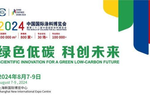 涂料展丨绿色低碳，科创未来——2024中国国际涂料博览会暨第二十二届中国国际涂料展览会
