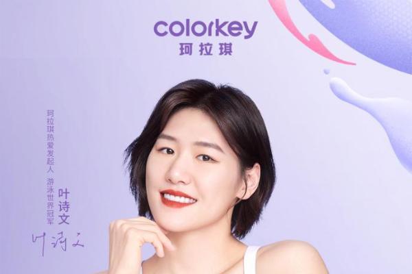  投入热爱 自在闪光 Colorkey珂拉琪携手“热爱发起人”叶诗文共启运动季