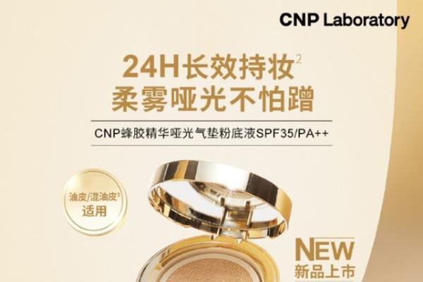 CNP蜂胶精华哑光气垫全新上市，挑战夏日底妆持久战