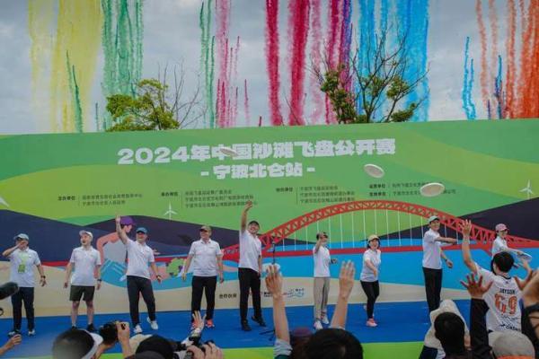  2024年中国沙滩飞盘公开赛∙宁波北仑站开赛！