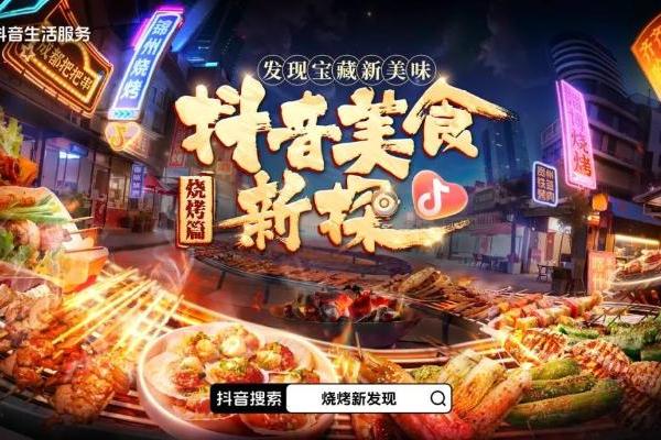 夏夜属于烧烤！「抖音美食新探」带你解锁不一样的烧烤地图