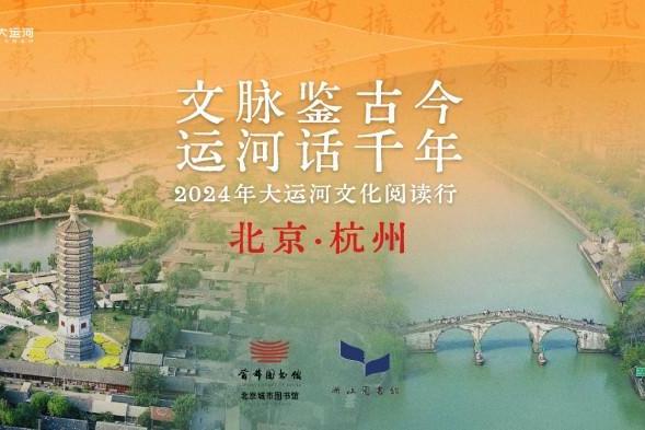 文脉鉴古今 运河话千年｜2024年“大运河文化阅读行”首场活动在杭州举行