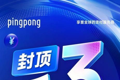  背靠PingPong外贸收款平台，实现业绩飞速增长