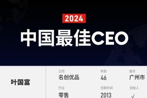 2024福布斯中国最佳CEO榜单公布，名创优品叶国富与雷军、王传福等共同入选