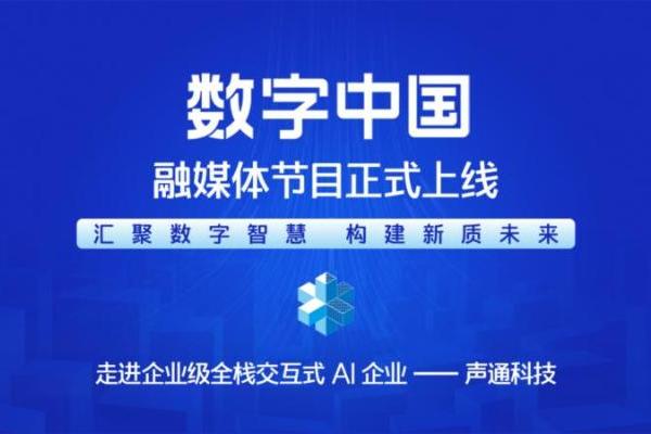 汇聚数字智慧 构建新质未来——《CMG数字中国》融媒体节目正式上线