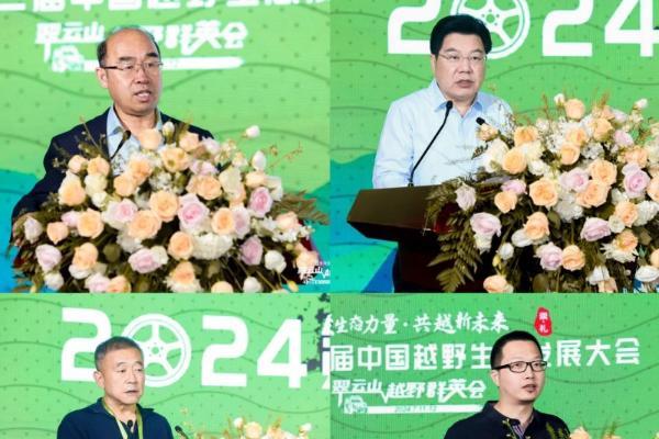  行业大咖论道 越野英豪汇聚 | 越山河2024翠云山越野群英会暨第二届中国越野生态发展大会圆满闭幕