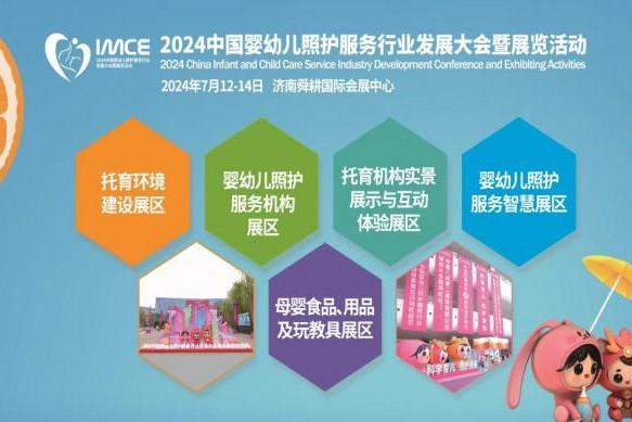 科学育儿·照护未来，2024中国婴幼儿大会将在济南开幕