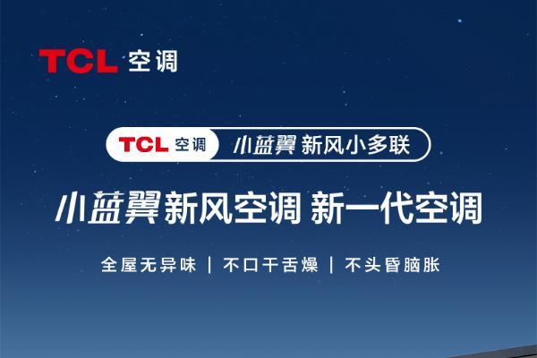 新风更健康、静音更舒适 ，TCL小蓝翼新风小多联打造全屋空气解决方案