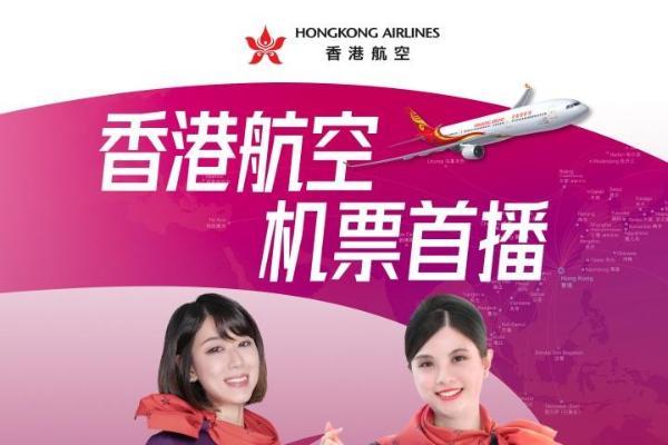 7月17日 香港航空首场抖音机票直播来了，票价低至140元起